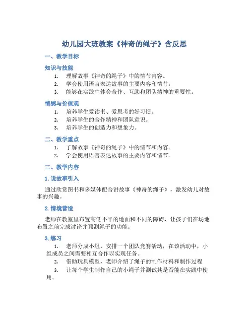 幼儿园大班教案《神奇的绳子》含反思