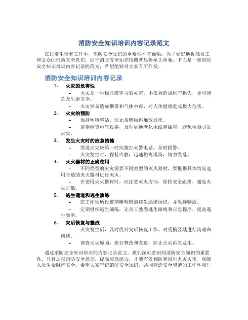 消防安全知识培训内容记录范文