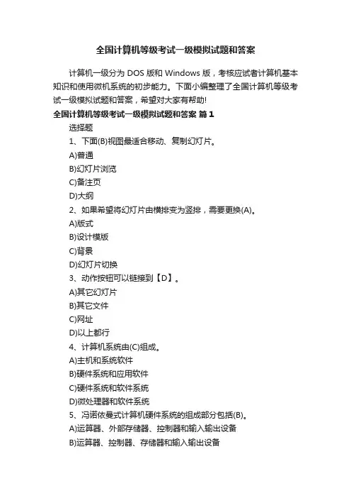 全国计算机等级考试一级模拟试题和答案