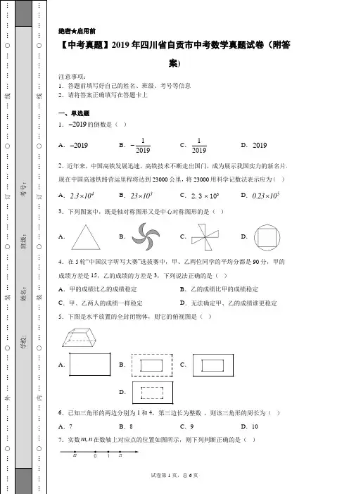 【中考真题】2019年四川省自贡市中考数学真题试卷(附答案)