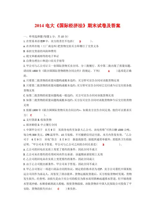 2014电大《国际经济法》期末试卷及答案