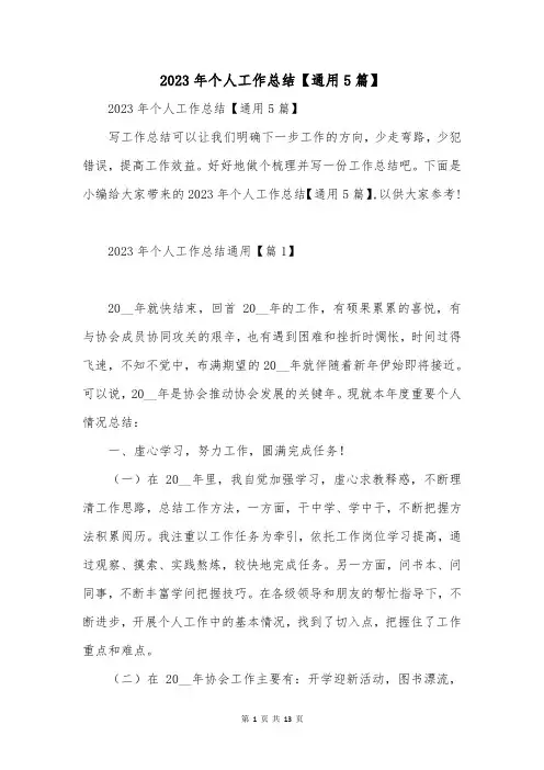 2023年个人工作总结【通用5篇】