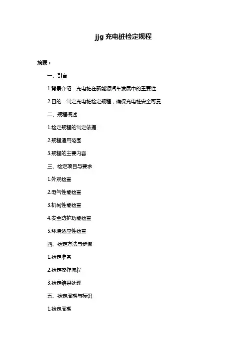 jjg充电桩检定规程