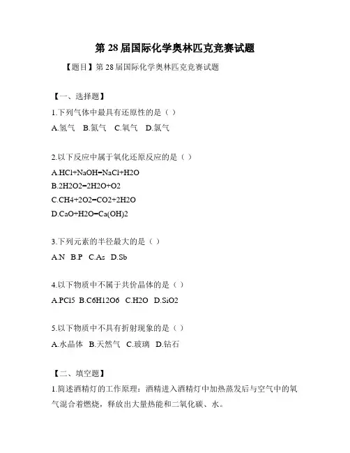 第28届国际化学奥林匹克竞赛试题