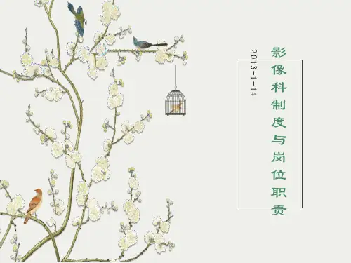 影像科制度与岗位职责