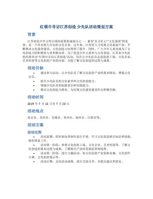 “红领巾寻访江苏创造”少先队活动策划方案