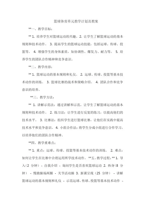 体育单元教学计划及教案