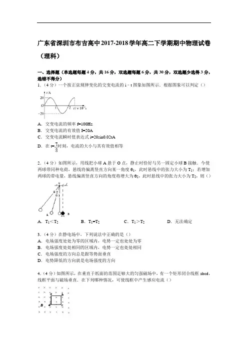 广东省深圳市布吉高中2017-2018学年高二下学期期中物理试卷(理科) Word版含解析