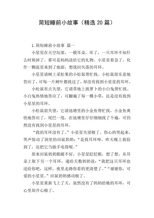 简短睡前小故事(精选20篇)