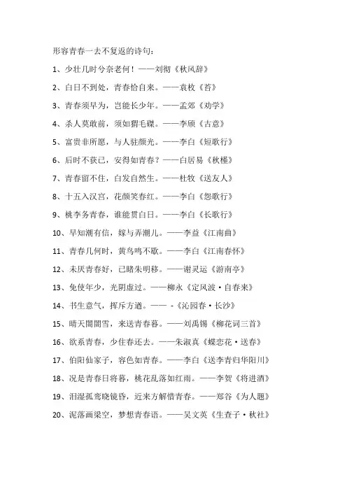 形容青春一去不复返的诗句