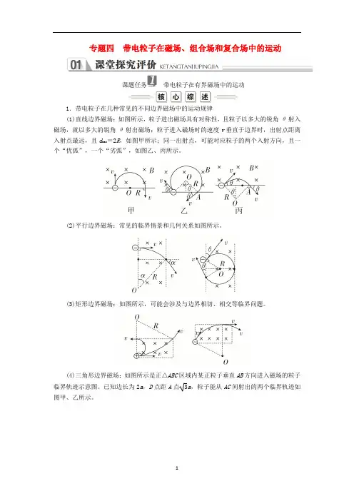 高中物理 专题四 带电粒子在磁场、组合场和复合场中的运动讲义+习题(含解析)新人教版选修3-1