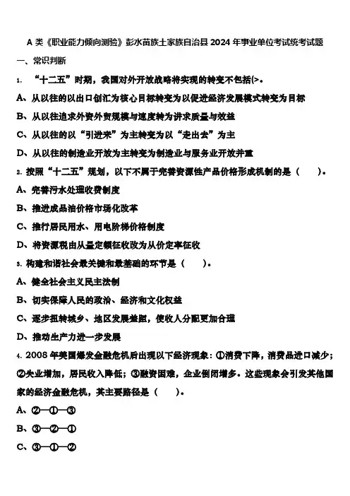 A类《职业能力倾向测验》彭水苗族土家族自治县2024年事业单位考试统考试题含解析