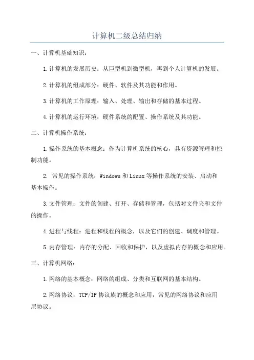 计算机二级总结归纳