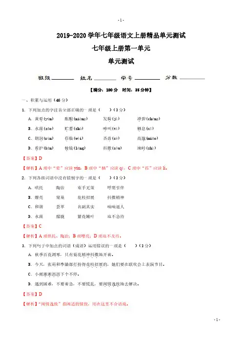 第一单元(单元小测)2019-2020学年七年级语文上册精品单元测试(解析版)