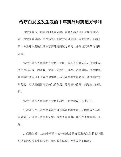 治疗白发脱发生发的中草药外用药配方专利