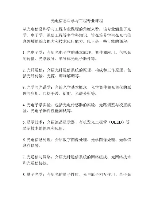 光电信息科学与工程专业课程