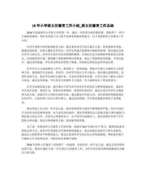 16年小学班主任德育工作小结_班主任德育工作总结