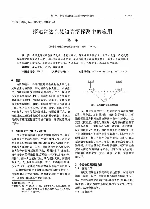 探地雷达在隧道岩溶探测中的应用