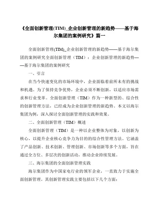 《2024年全面创新管理(TIM)_企业创新管理的新趋势——基于海尔集团的案例研究》范文