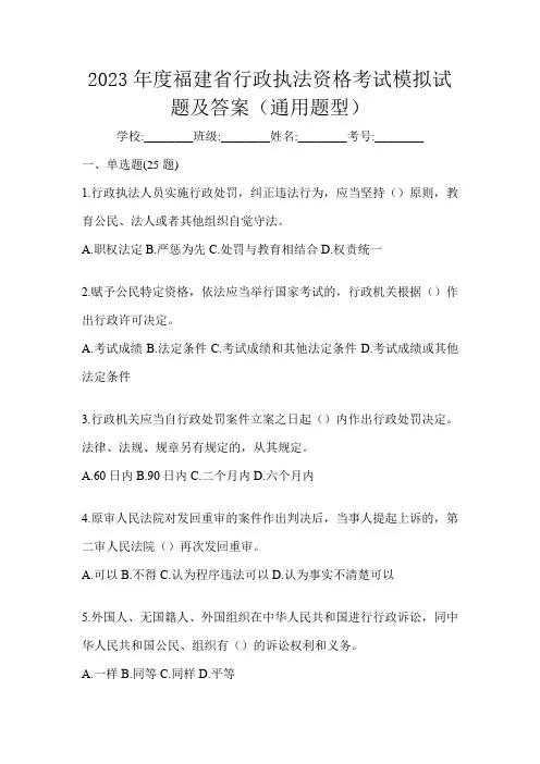 2023年度福建省行政执法资格考试模拟试题及答案(通用题型)