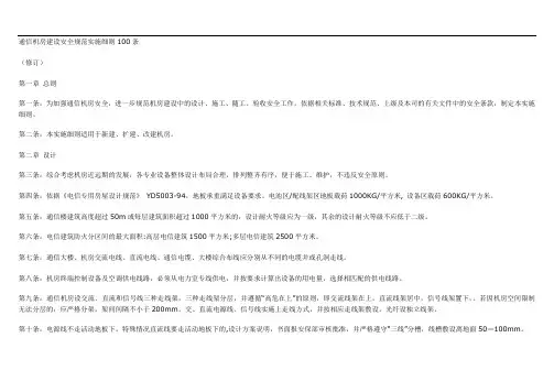 2019年通信机房建设安全规范实施细则100条.doc