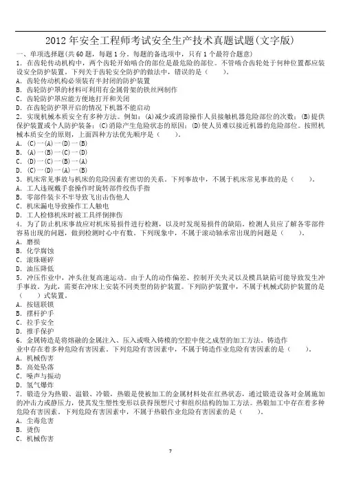 2012年安全工程师考试安全生产技术真题试题 2.