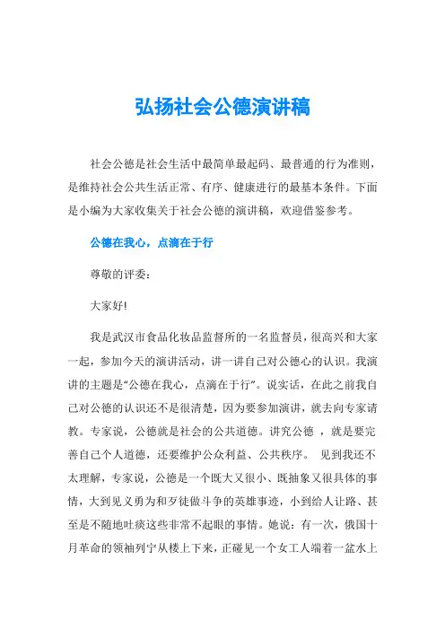 弘扬社会公德演讲稿