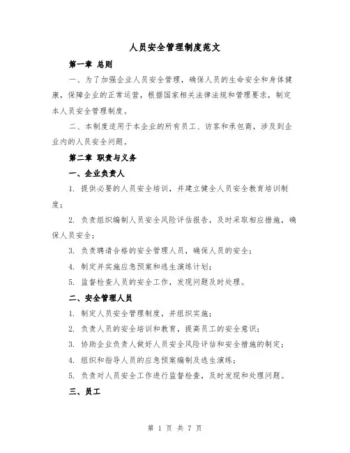人员安全管理制度范文(三篇)