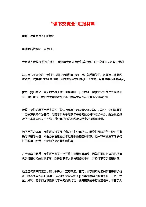 “读书交流会”汇报材料