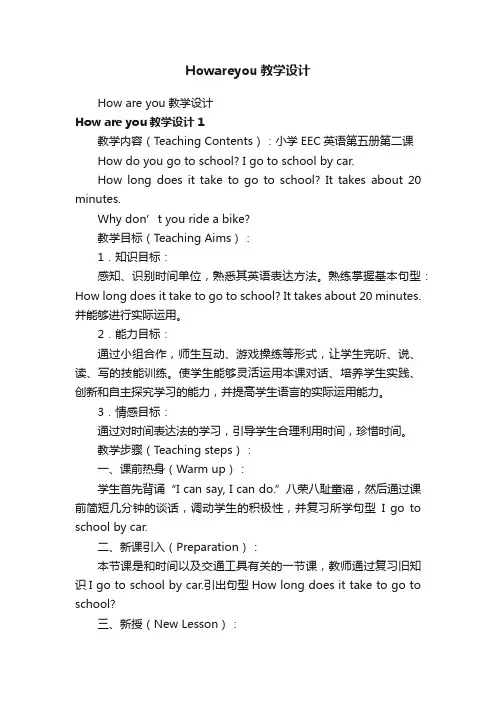 Howareyou教学设计