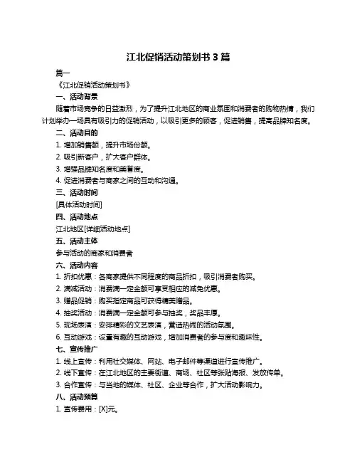 江北促销活动策划书3篇