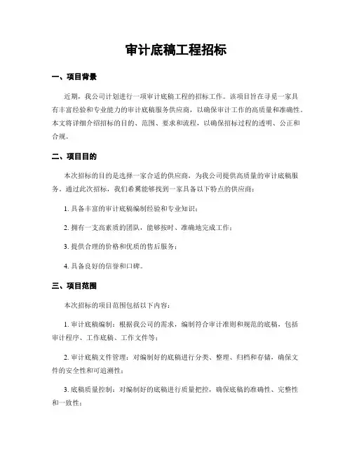 审计底稿工程招标