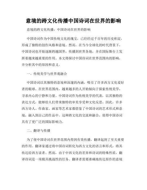意境的跨文化传播中国诗词在世界的影响