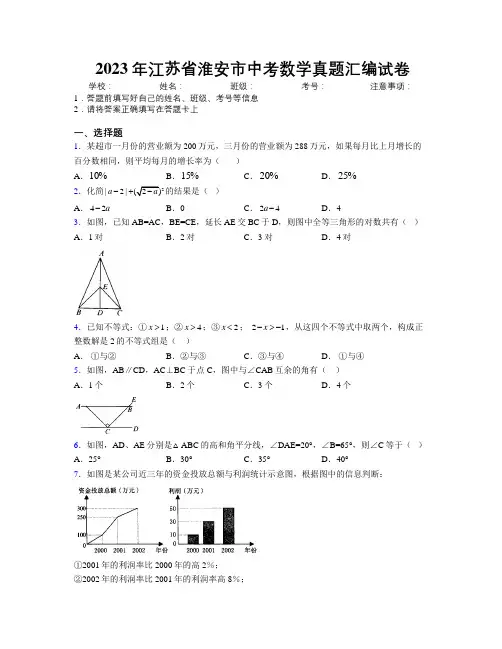 2023年江苏省淮安市中考数学真题汇编试卷附解析