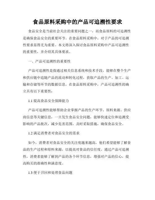 食品原料采购中的产品可追溯性要求