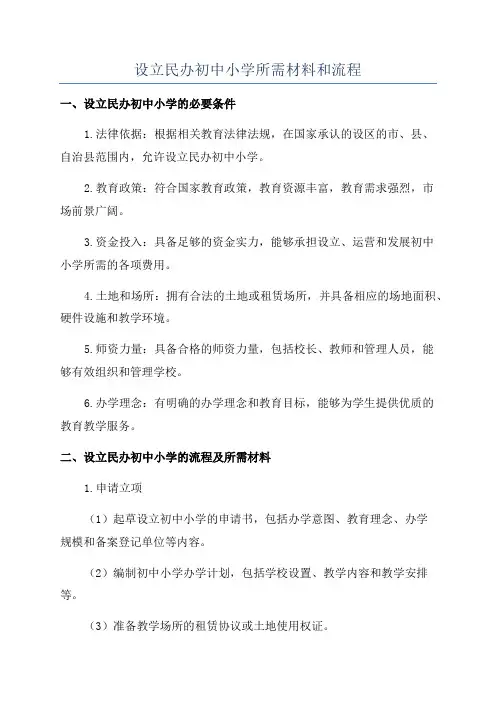 设立民办初中小学所需材料和流程