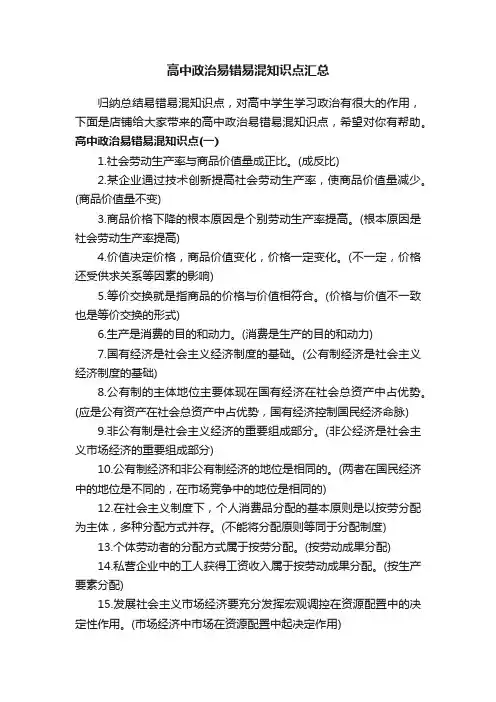 高中政治易错易混知识点汇总