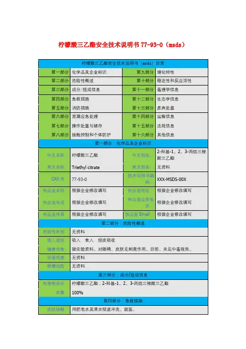 柠檬酸三乙酯安全技术说明书77-93-0(msds)