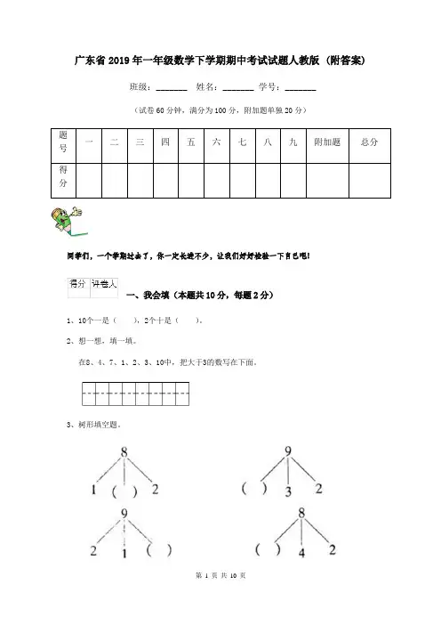广东省2019年一年级数学下学期期中考试试题人教版 (附答案)