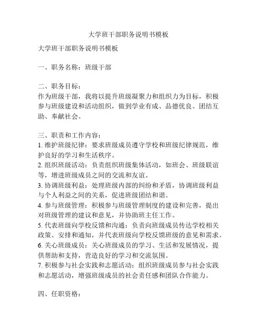 大学班干部职务说明书模板