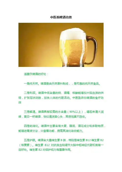 中医看啤酒功效