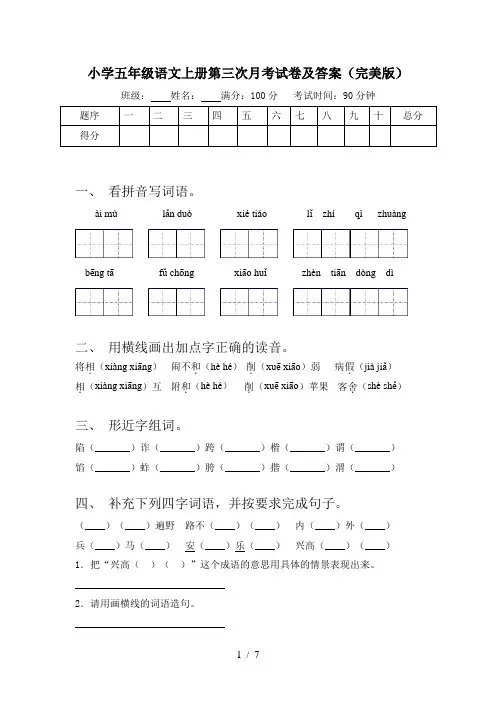 小学五年级语文上册第三次月考试卷及答案(完美版)