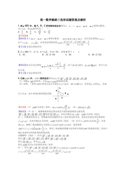 高一数学解斜三角形试题答案及解析
