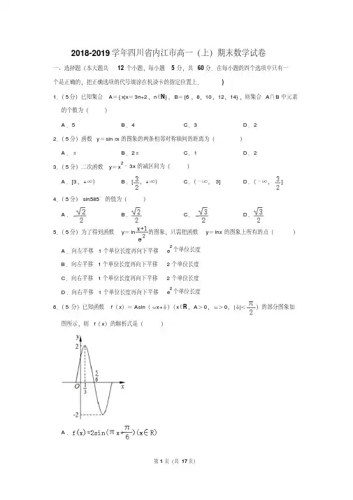 2018-2019学年四川省内江市高一(上)期末数学试卷