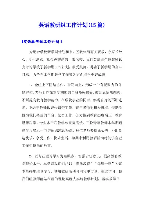 英语教研组工作计划(15篇)