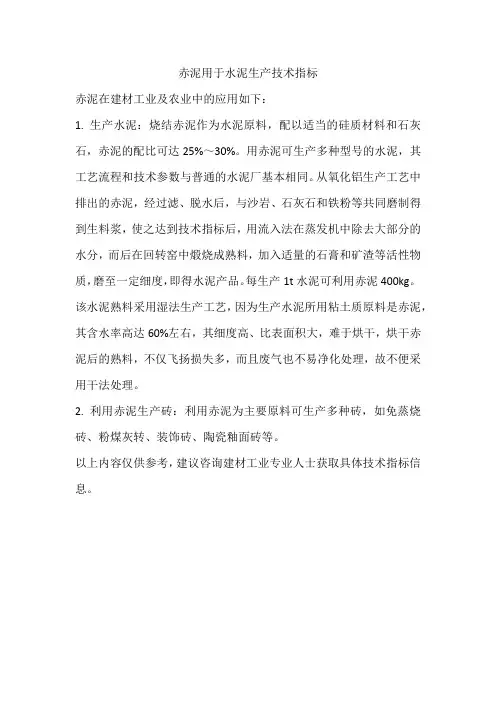 赤泥用于水泥生产技术指标