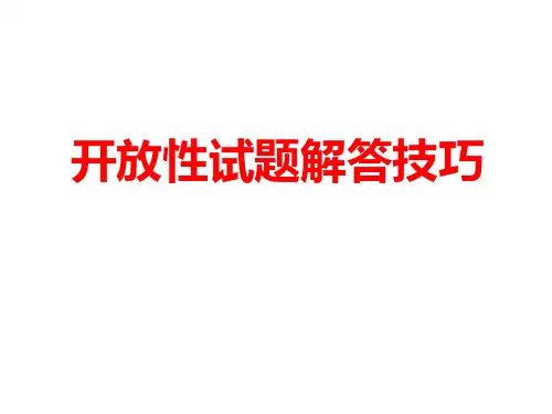 开放性题目答题技巧
