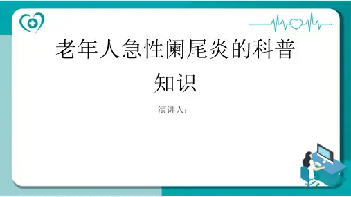 老年人急性阑尾炎的科普知识课件