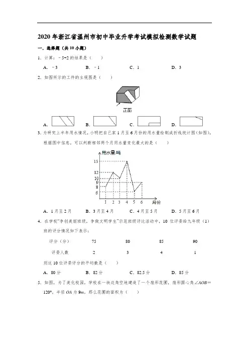 浙江省温州市2020年初中毕业升学考试模拟检测数学试题(含解析)