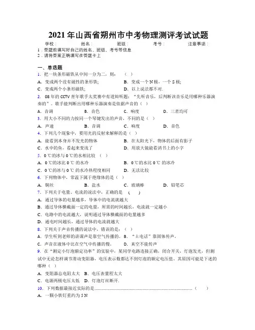 2021年山西省朔州市中考物理测评考试试题附解析